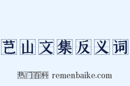 芑山文集反义词是什么意思的图片